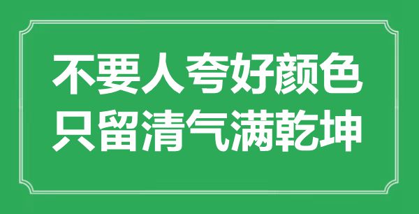 “不要人夸好色彩，只留清气满六合”是甚么意义,来由是那里