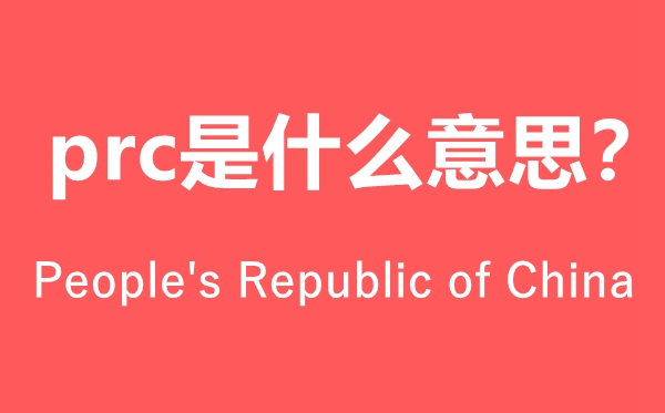 prc是甚么意义怎样读,prc是哪一个国度的简称