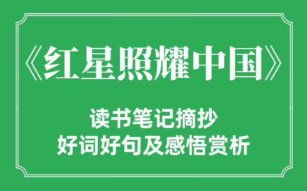 《红星晖映中国》念书条记摘抄,红星晖映中国好词好句及感悟赏析