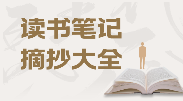 念书条记摘抄大全20篇,念书条记摘抄及感悟精选