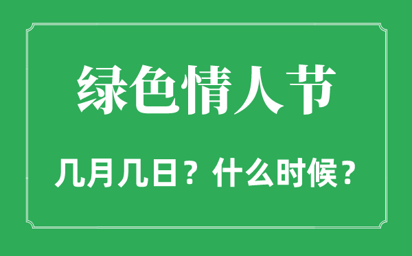 2022年绿色恋人节是几月几日,绿色恋人节和恋人节有甚么区分