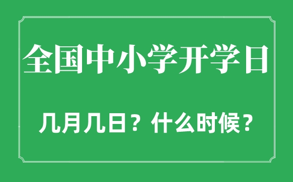 2022年天下中小学开学日是几月几日,天下中小学甚么时辰开学