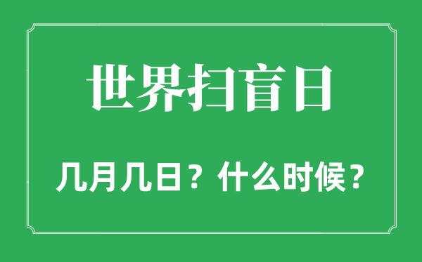 2022年天下扫盲日是几月几日,天下扫盲日是甚么日子