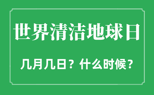 2022年天下洁净地球日是几月几日,天下洁净地球日是哪一天