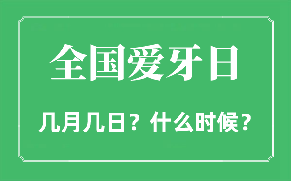 2022年天下爱牙日是几月几日,天下爱牙日是哪一天