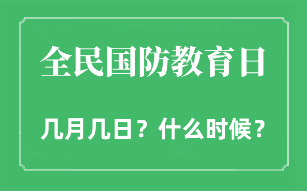 2022年全民国防教导日是几月几日,全民国防教导日是哪一天