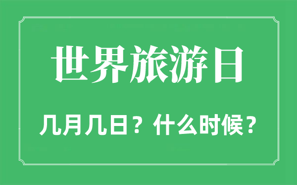 2022年天下游览日是几月几日,天下游览日是哪一天