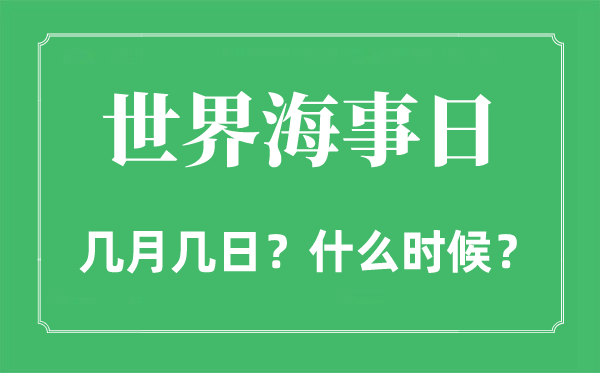 2022年天下海事日是几月几日,天下海事日是哪一天