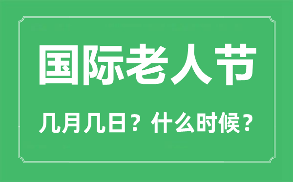 2022年国际白叟节是几月几日,国际白叟节是哪一天