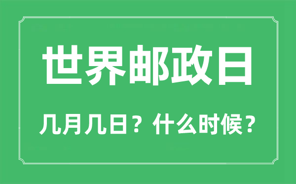 2022年天下邮政日是几月几日,天下邮政日是哪一天