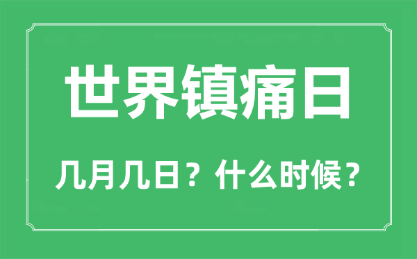 2022年天下镇痛日是几月几日,天下镇痛日是哪一天