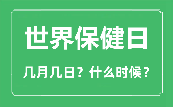 2022年天下保健日是几月几日,天下保健日是哪一天