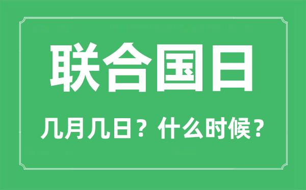 2022年结合国日是几月几日,结合国日是哪一天
