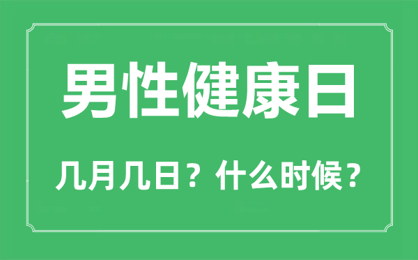 2022年男性安康日是几月几日,男性安康日是哪一天