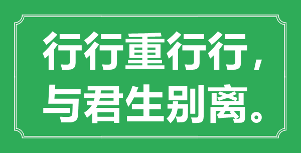 “行行重行行，与君生分别”是甚么意义,来由是那里
