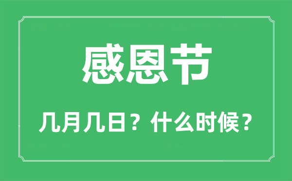 2022年戴德节是几月几日,戴德节吃甚么