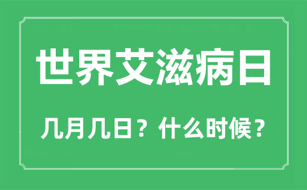 2022年天下艾滋病日是几月几日,天下艾滋病日是哪一天