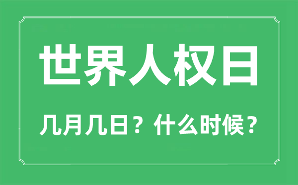 2022年天下人权日是几月几日,天下人权日是哪一天