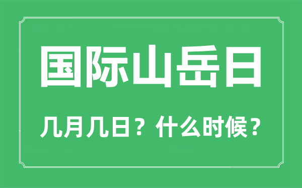 2022年国际山峰日是几月几日,国际山峰日是哪一天