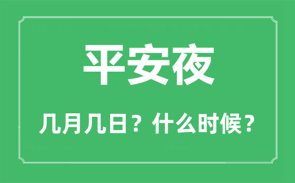 2022年安然夜是几月几日,安然夜是哪一天