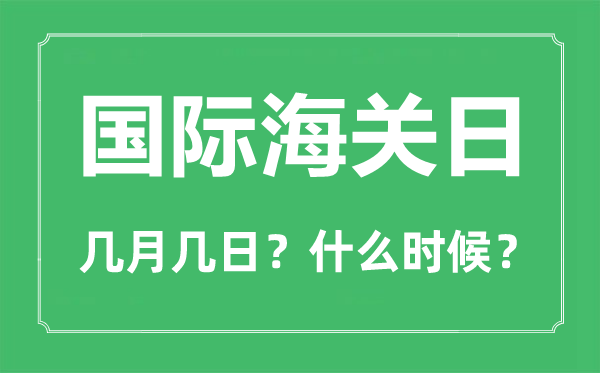 国际海关日是几月几日,国际海关日主题是甚么？