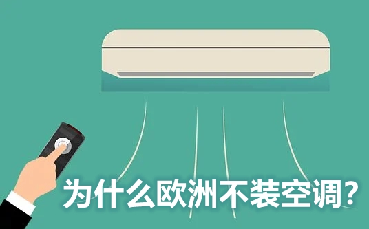 为甚么欧洲不装空调,欧洲人不装空调的缘由是甚么