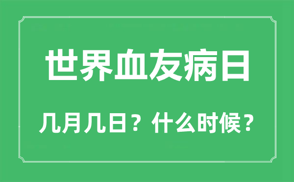 天下血友病日是几月几日,天下血友病日的由来与意思