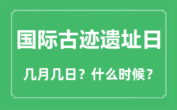 国际奇迹遗迹日是几月几日,国际奇迹遗迹日的由来与意义