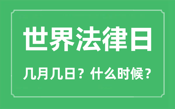 天下法令日是几月几日,天下法令日的由来与意思