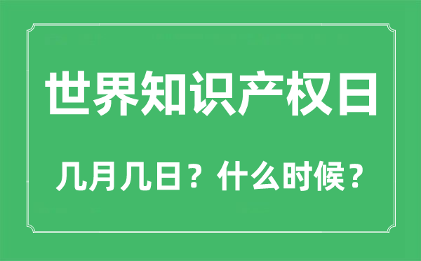 天下常识产权日是几月几日,天下常识产权日的由来与意思