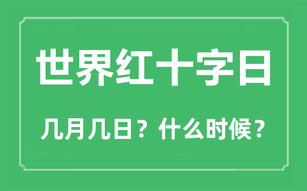 天下红十字日是几月几日,天下红十字日是记念谁的