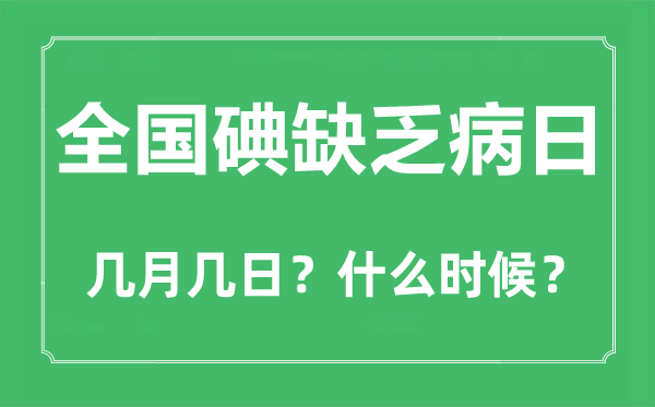 天下碘贫乏病日是几月几日,天下碘贫乏病日的由来和意思