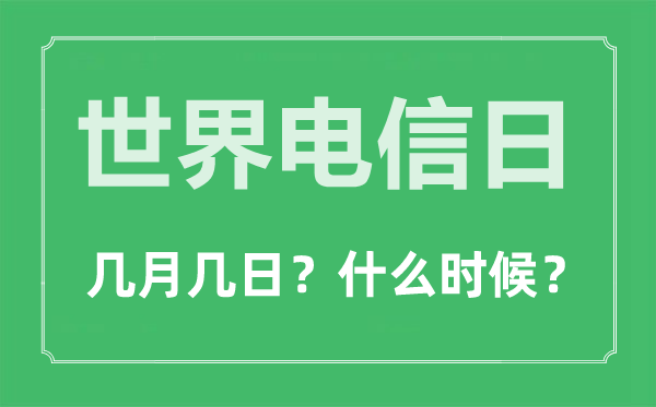 天下电信日是几月几日,天下电信日的由来和意思