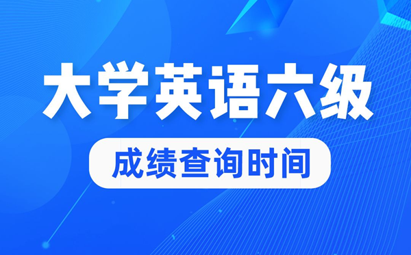 2022年大学英语六级成就查问时辰,英语六级成就甚么时辰出来