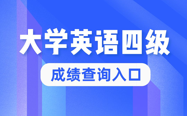 2022年大学英语四级成就查问官网进口,四六级成就查问体系进口