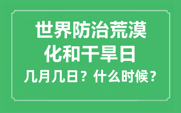 天下防治荒凉化和干旱日是几月几日,由来和意思