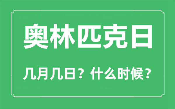 国际奥林匹不日是几月几日,奥林匹克五环的设想者是谁