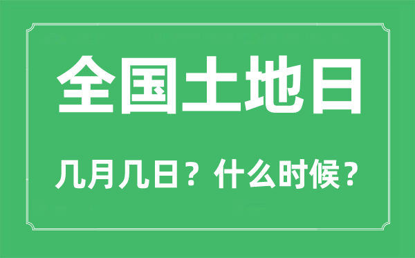 天下地盘日是几月几日,天下地盘日的由来和意思