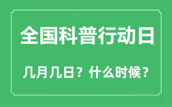 天下科普步履日是几月几日,天下科普步履日的由来和意思