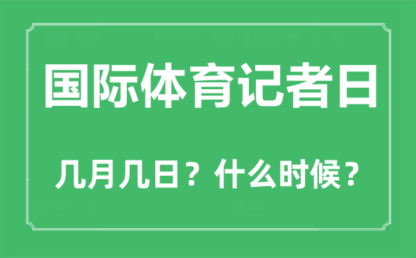 国际体育记者日是几月几日,国际体育记者日的由来和意思