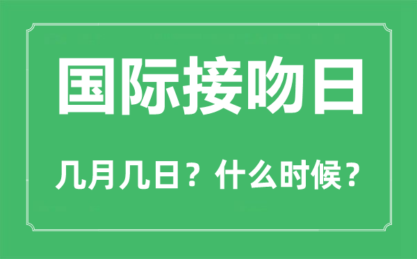 国际接吻日是几月几日,国际接吻日的由来和意思