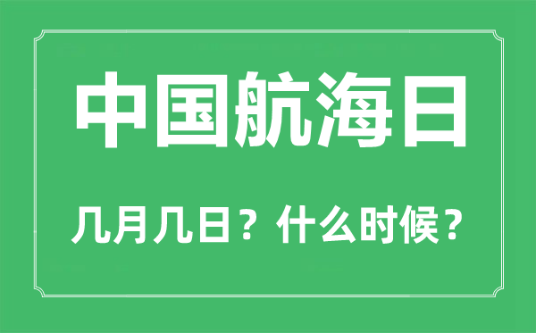 中国帆海日是几月几日,中国帆海日的由来和意思