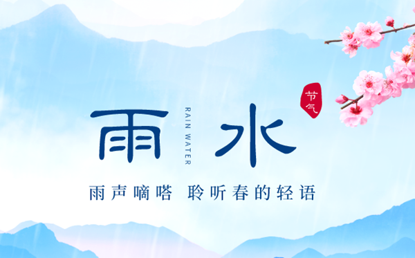 2023年雨水是几月几日,雨水骨气的特色和风尚