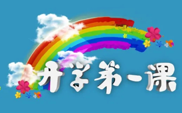 2022年春季开学第一课直播旁观进口_时辰支配及旁观指南