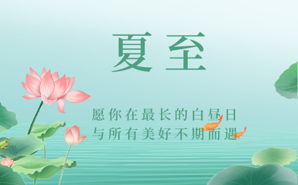 2023年夏至是几月几日几点,夏至的寄义是甚么意义