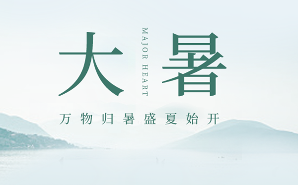 2023年大暑是几月几日几点,大暑骨气的寄义是甚么意义