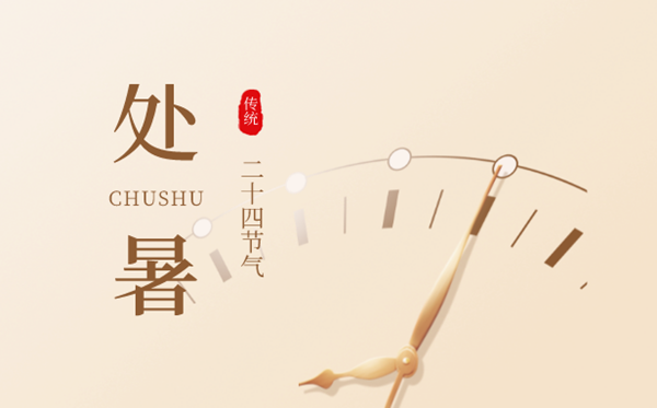 2023年处暑日是几月几日,处暑是甚么意义,吃甚么