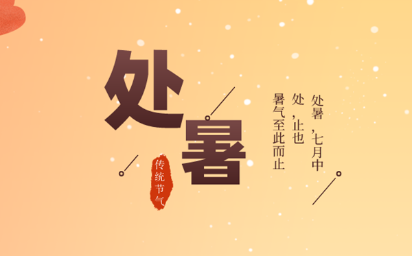 2023年处暑日是几月几日,处暑是甚么意义,吃甚么