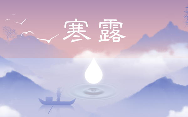 2023年寒露日是几月几日,寒露骨气的寄义是甚么