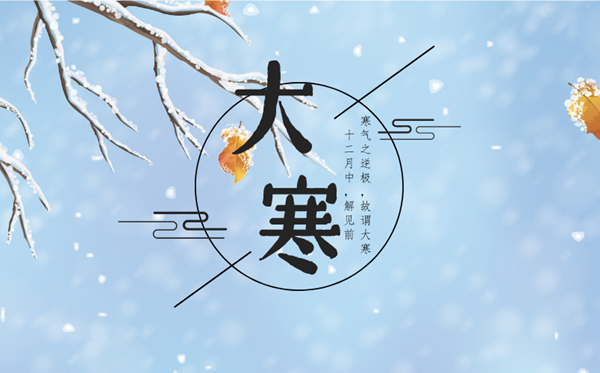 2023年大寒日是几月几日,大寒骨气的寄义是甚么意义